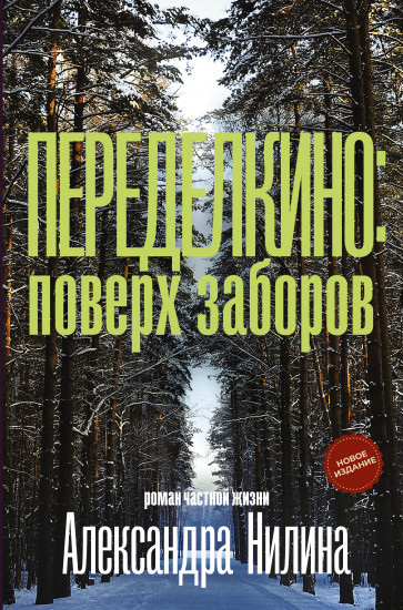 Переделкино
