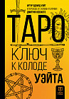 Таро. Ключ к колоде Уэйта
