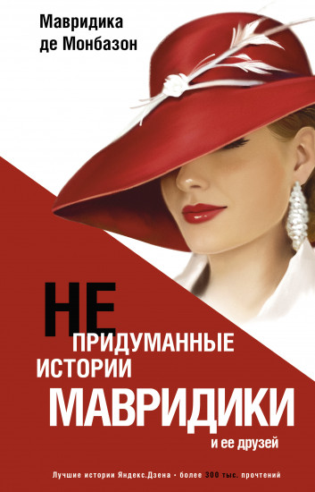 Непридуманные истории Мавридики и её друзей