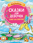 Сказки для девочек. Слог за слогом