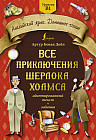 Все приключения Шерлока Холмса. Адаптированный текст и задания. Уровень B1