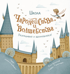 Школа чародейства и волшебства