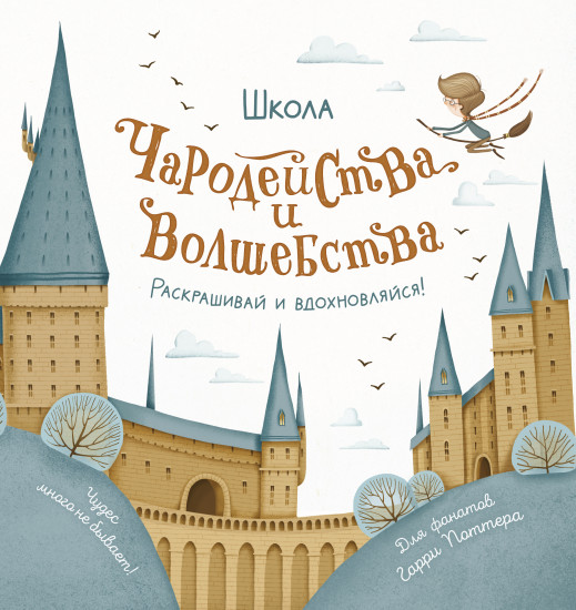 Школа чародейства и волшебства