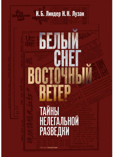 Белый Снег — Восточный Ветер