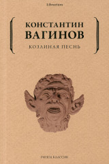Козлиная песнь