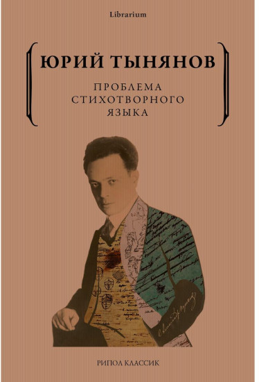 Проблема стихотворного языка