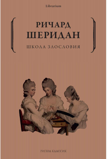 Школа злословия