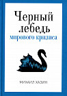 Черный лебедь мирового кризиса