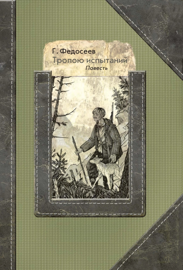Тропою испытаний | Люди дела