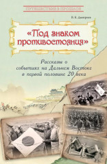 Под знаком противостояния
