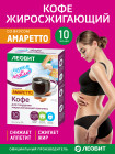 Кофе для похудения со вкусом амаретто