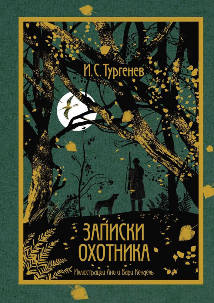 Записки охотника | Коллекция «Метаморфозы»