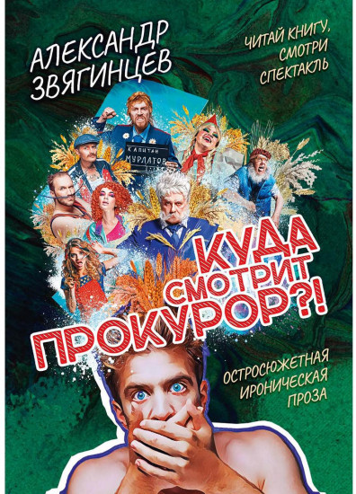 Куда смотрит прокурор?