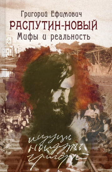 Григорий Ефимович Распутин-Новый