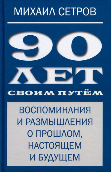 90 лет своим путём. Воспоминая и размышления о прошлом, настоящем и будущем