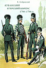 Кубанский егерский корпус 1786-1796 гг.