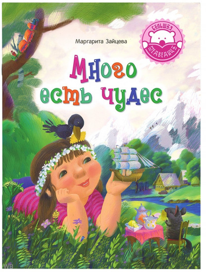 Много есть чудес