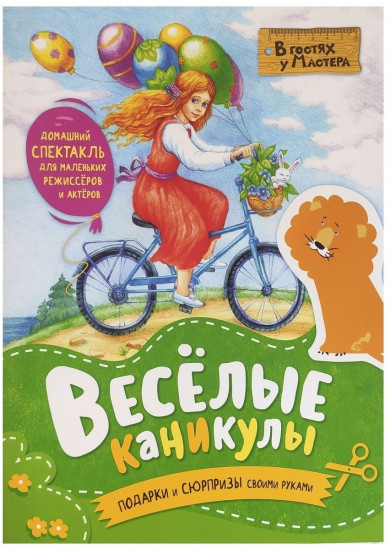 Весёлые каникулы. Подарки и сюрпризы