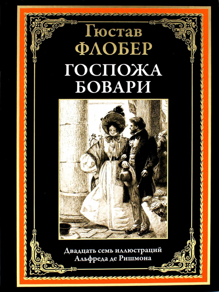 Госпожа Бовари | Библиотека мировой литературы