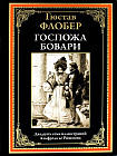 Госпожа Бовари