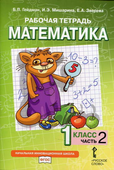 Математика. 1 класс