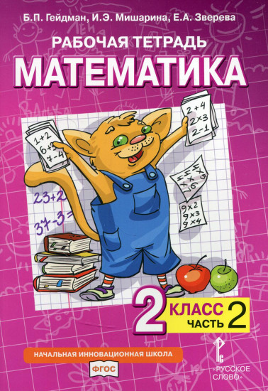 Математика. 2 класс