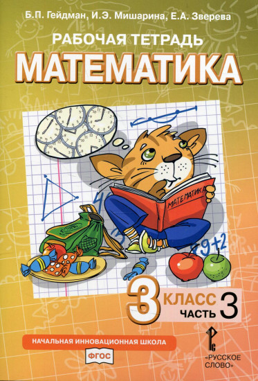 Математика. 3 класс