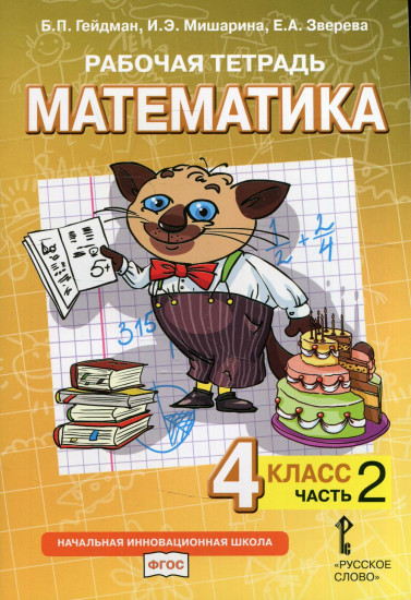 Математика. 4 класс