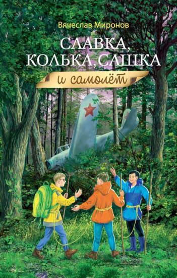 Славка, Колька, Сашка и самолёт