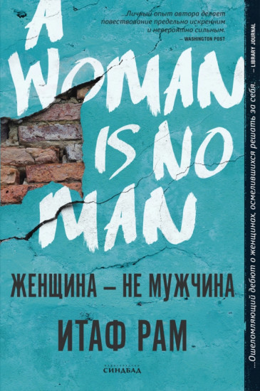 Женщина — не мужчина