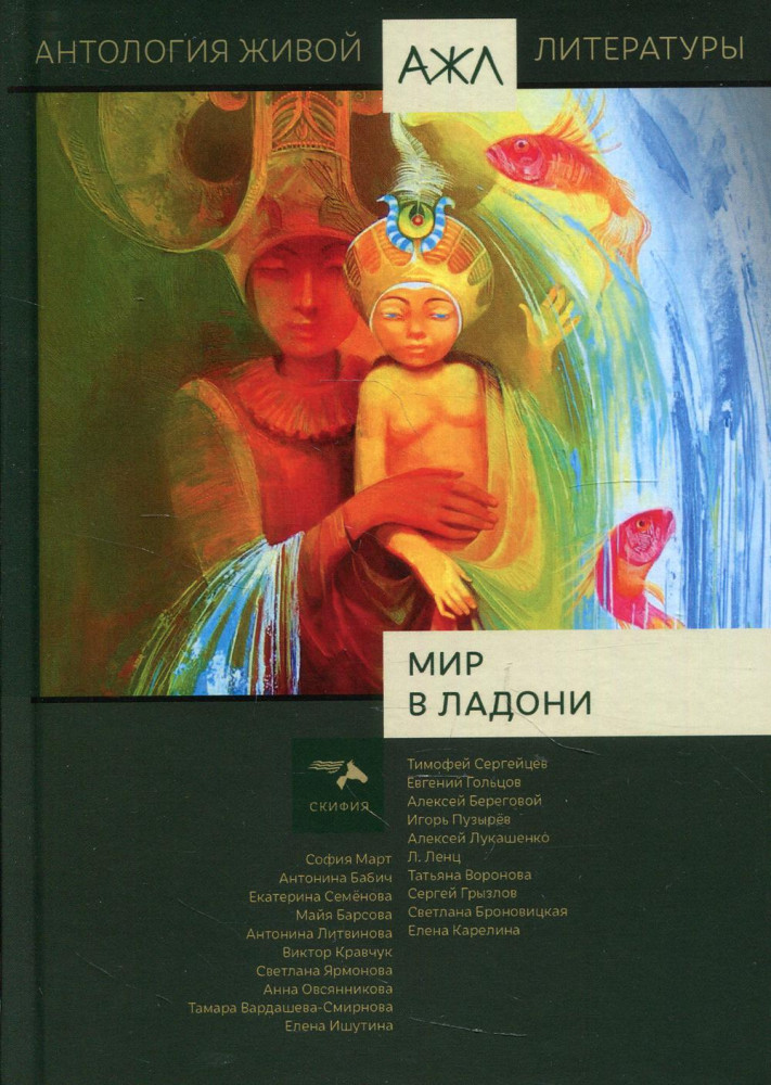 Мир в ладони. Антология | Антология живой литературы. АЖЛ