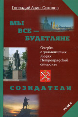 Мы все — будетляне. Том II