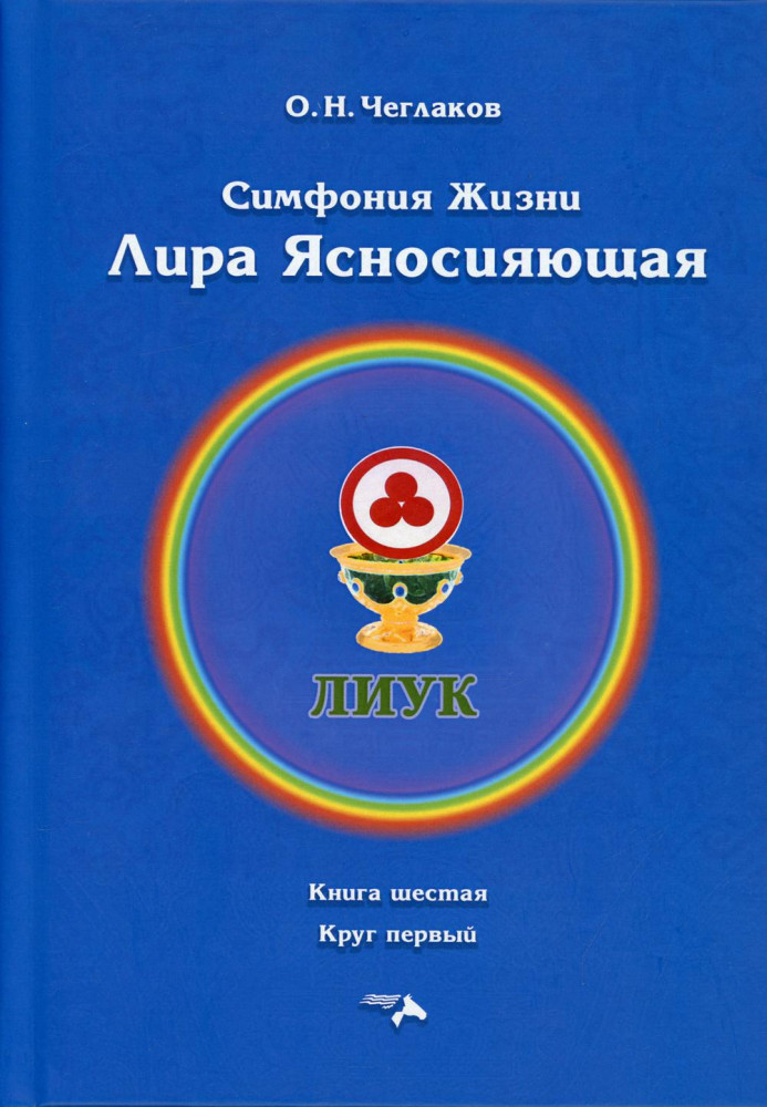 Симфония жизни. Лира Ясносияющая. Книга шестая. Круг первый