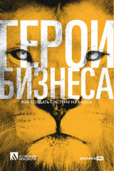 Герои бизнеса