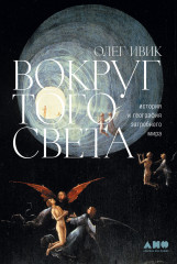 Вокруг того света
