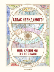 Атлас невидимого