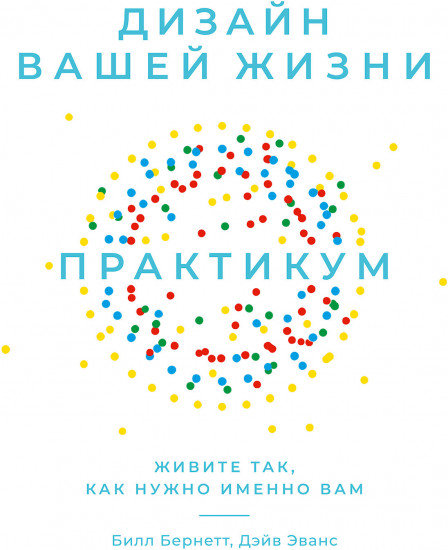 Дизайн вашей жизни