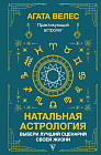 Натальная астрология. Выбери лучший сценарий своей жизни