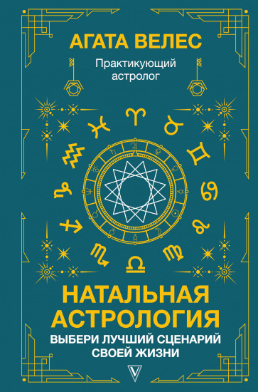 Натальная астрология