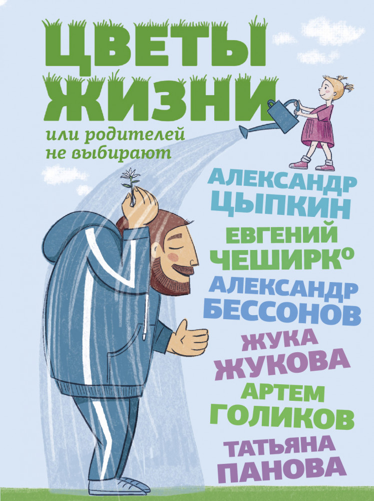 Цветы жизни, или Родителей не выбирают | Одобрено Рунетом