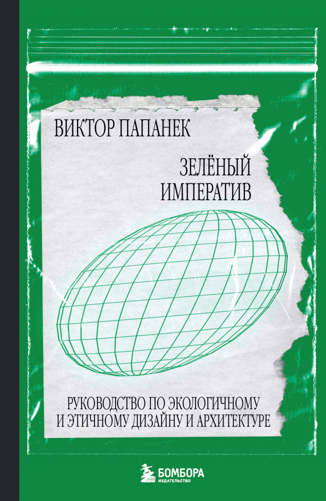 Зелёный императив. Руководство по экологичному и этичному дизайну и архитектуре | Подарочные издания. Дизайн