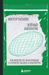 Зелёный императив