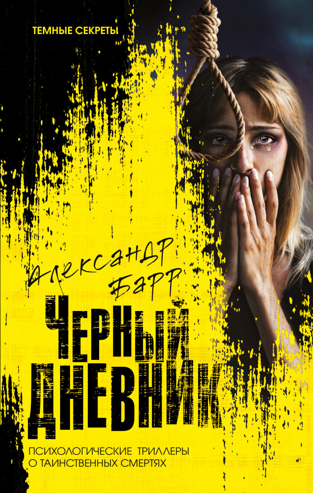 Черный дневник | Темные секреты. Психологические триллеры о таинственных смертях