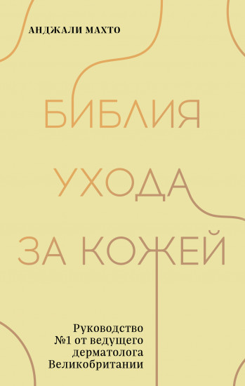 Библия ухода за кожей