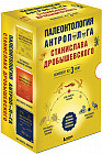 Палеонтология антрополога. Часть I-III. Комплект из 3 книг