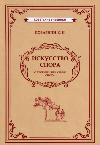 Искусство спора