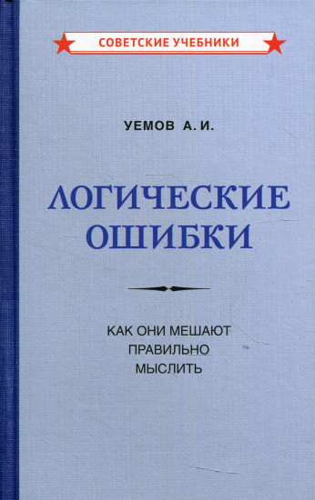 Логические ошибки. Как они мешают правильно мыслить