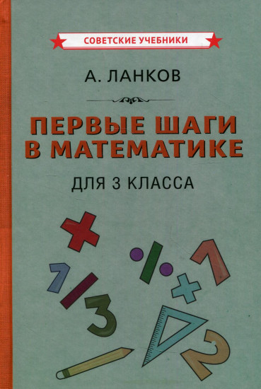 Первые шаги в математике для 3 класса