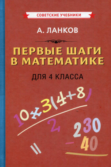 Первые шаги в математике для 4 класса