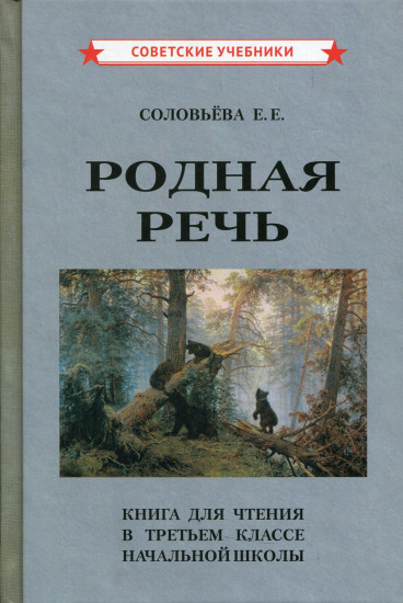 Родная речь. Книга для чтения в 3 классе начальной школы